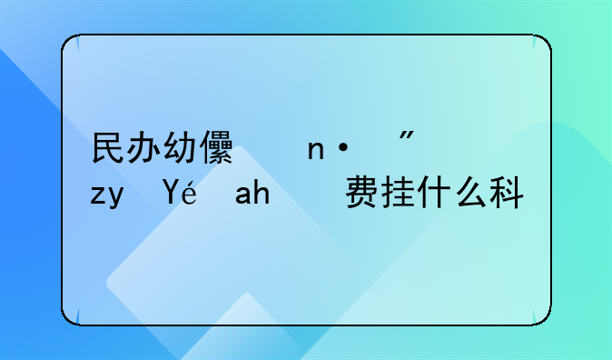 民办幼儿园房租租赁费挂什么科目