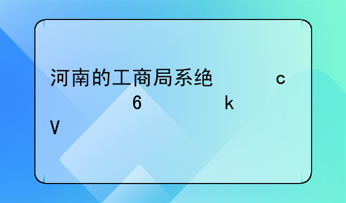 河南的工商局系统还要升级多久啊