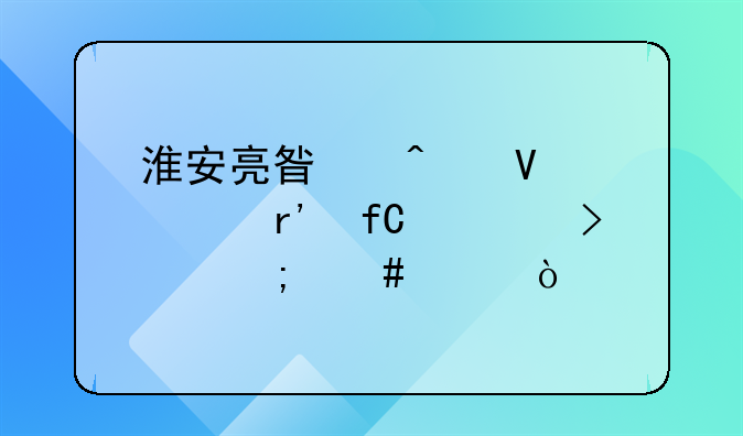 淮安亮星闪商贸有限公司怎么样？