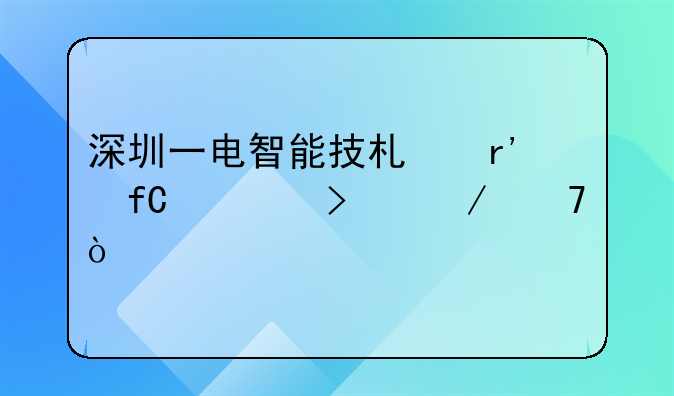 深圳一电智能技术有限公司介绍？