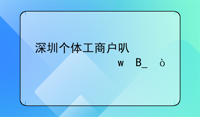 深圳个体工商户可以购买社保吗？