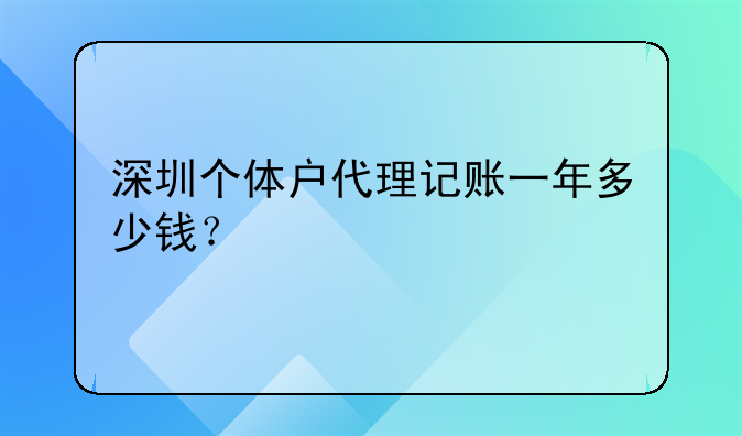 深圳记账报税价格