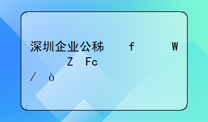 深圳企业公积登录调新员工流程？
