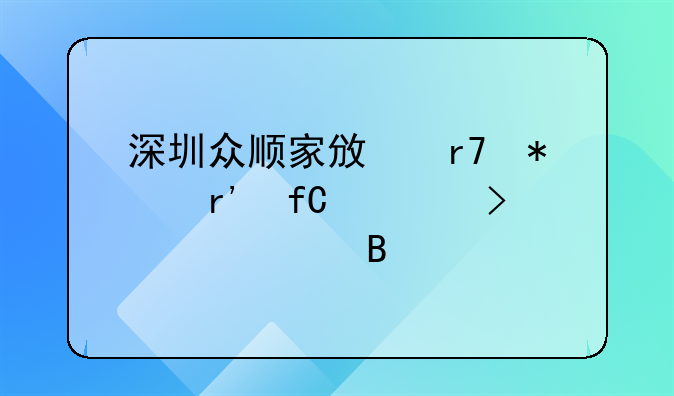 深圳众顺家政服务有限公司正规吗