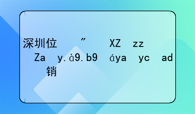 深圳住房公积金什么情况可以销户