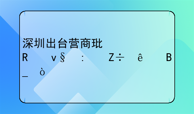 深圳出台营商环境改革措施了吗？