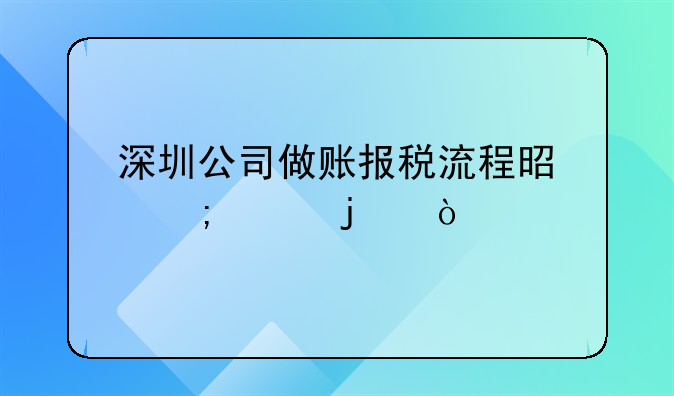 深圳龙岗记账报税公司专业流程