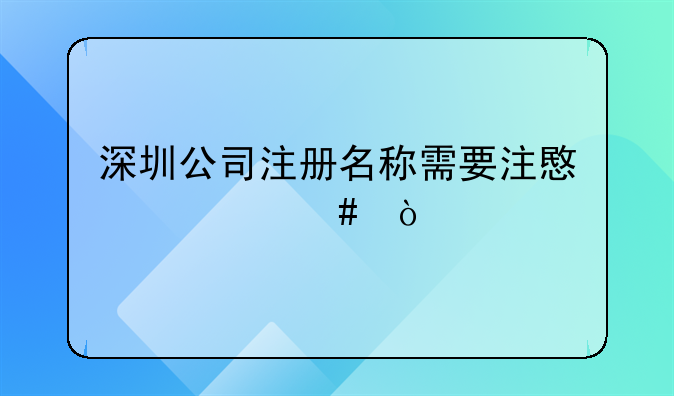 深圳公司注册名称需要注意什么？