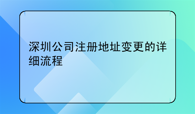 深圳变更公司注册地点流程