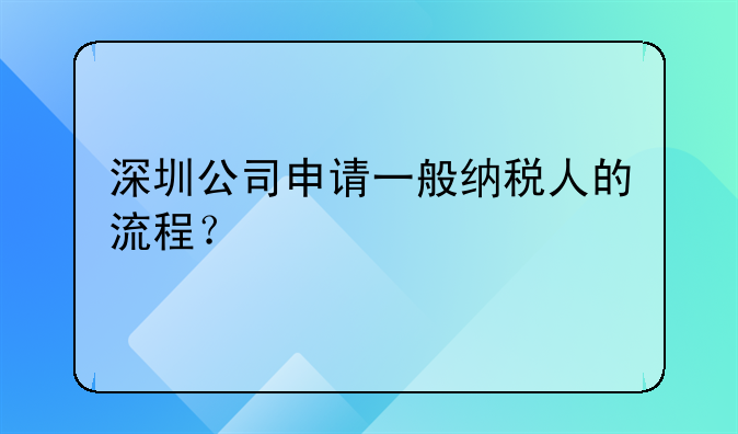 深圳市一般纳税人条件