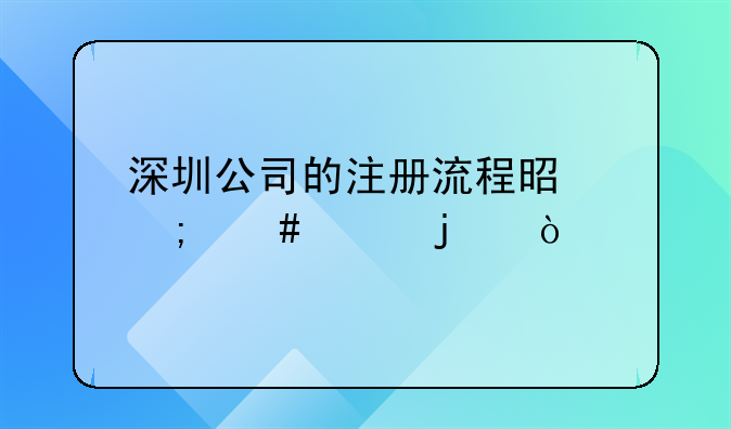 深圳公司的注册流程是怎么样的？