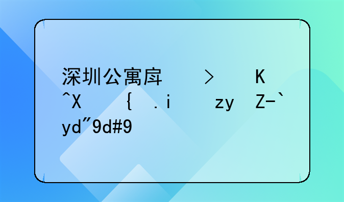 深圳公寓房可以办红本租赁合同吗