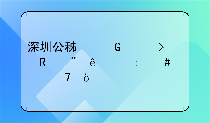 深圳公积金账号销户了怎么恢复？