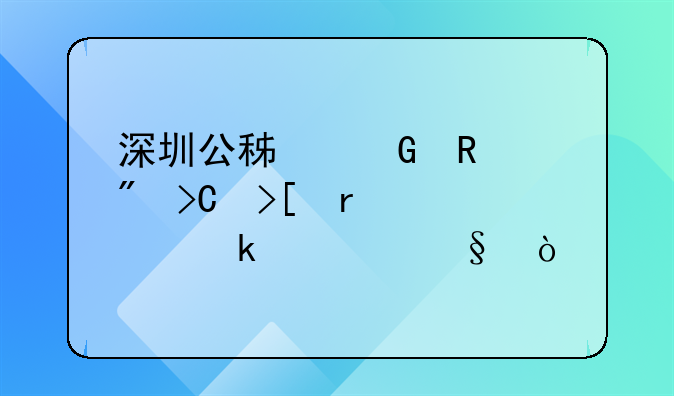 深圳公积金销户提取需要多几天？