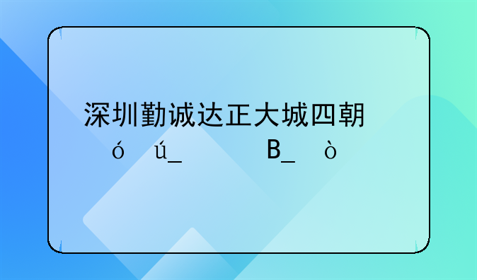 深圳勤诚达正大城四期值得买吗？