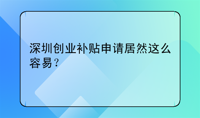深圳创业补贴申请居然这么容易？