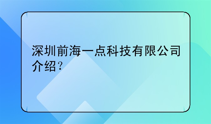 深圳前海一点科技有限公司介绍？