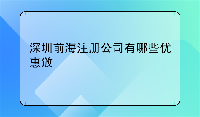 注册前海公司高新产业-深圳前海注册公司有哪些优惠政策