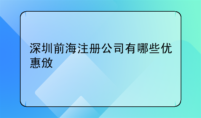 深圳前海注册公司有哪些优惠政策