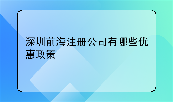 深圳前海注册公司有哪些优惠政策