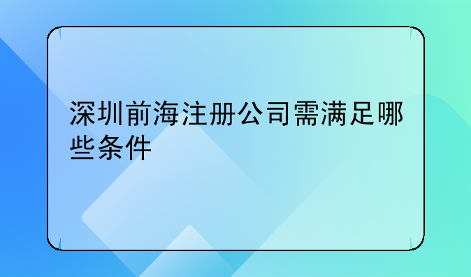 深圳前海注册公司需满足哪些条件