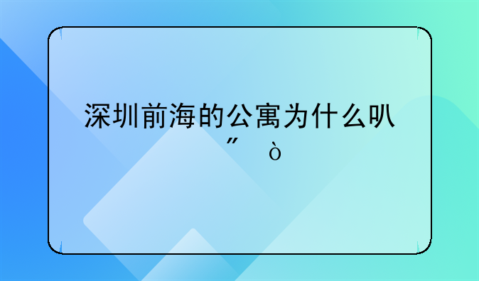 深圳前海的公寓为什么可以入户？