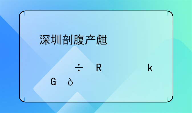深圳剖腹产生育津贴能申请多少？