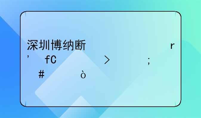 深圳博纳斯家居有限公司怎么样？
