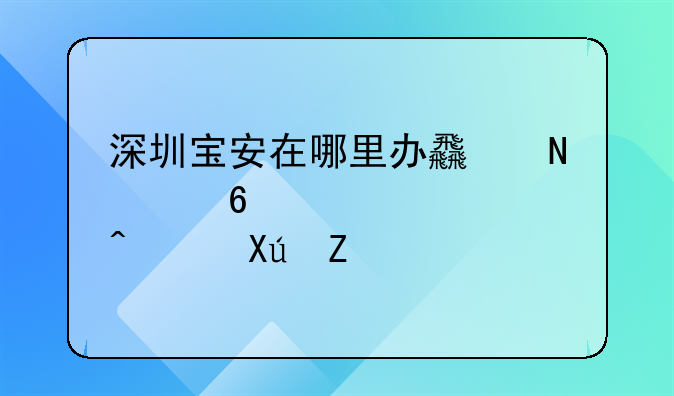 深圳宝安在哪里办食品经营许可证