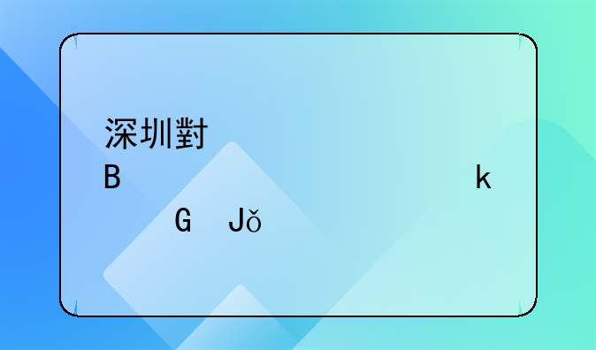 深圳小规模代理记账要多少钱一年