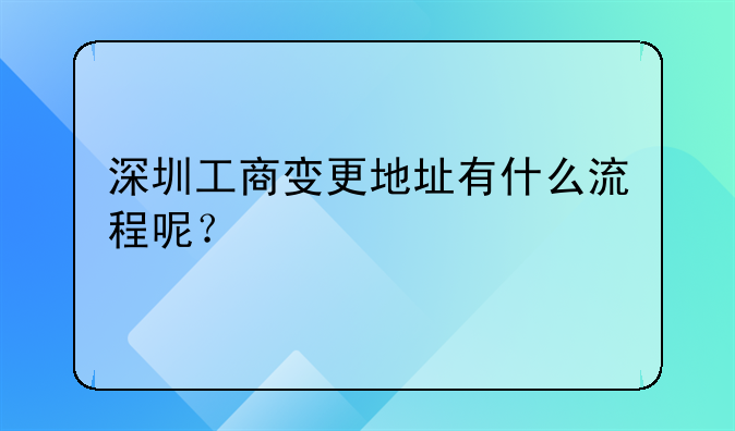 深圳工商变更地址有什么流程呢？