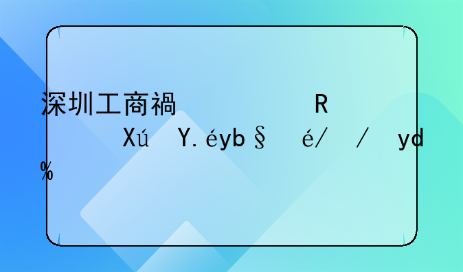 深圳工商福永支行可以办社保吗？