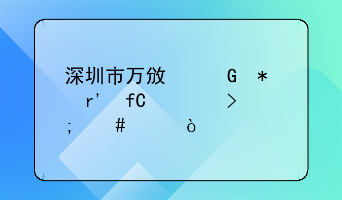 深圳市万政科技有限公司怎么样？