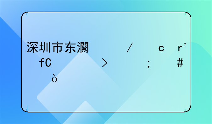 深圳市东灏测绘有限公司怎么样？