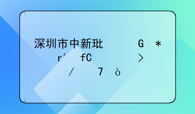 深圳市中新环科技有限公司介绍？