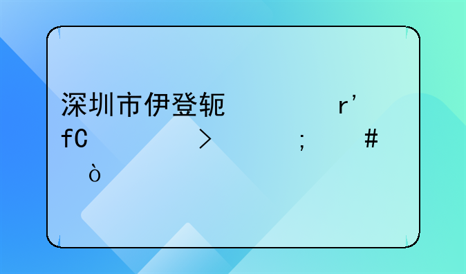 深圳坐标软件值得去吗.深圳市伊登软件有限公司怎么样？