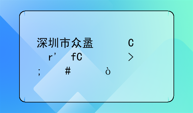 深圳市众盟餐饮有限公司怎么样？