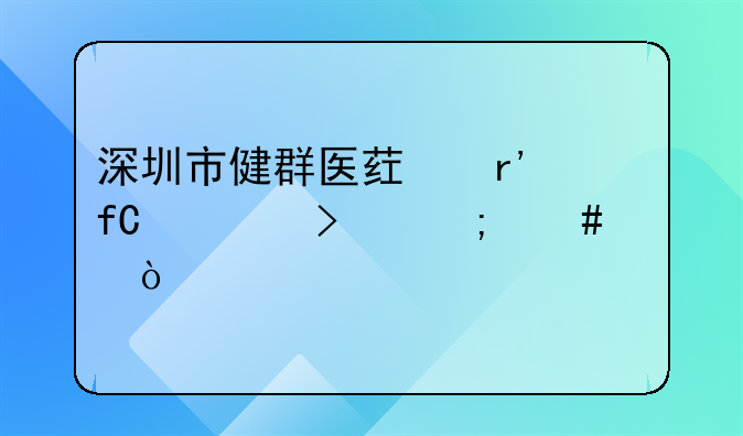 深圳市健群医药有限公司怎么样？