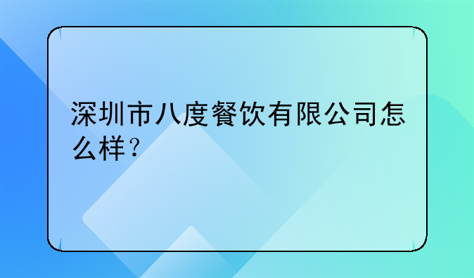 深圳市八度餐饮有限公司怎么样?