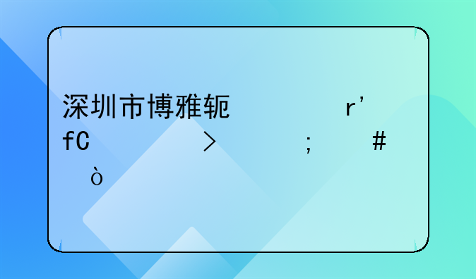深圳市博雅软件有限公司怎么样？