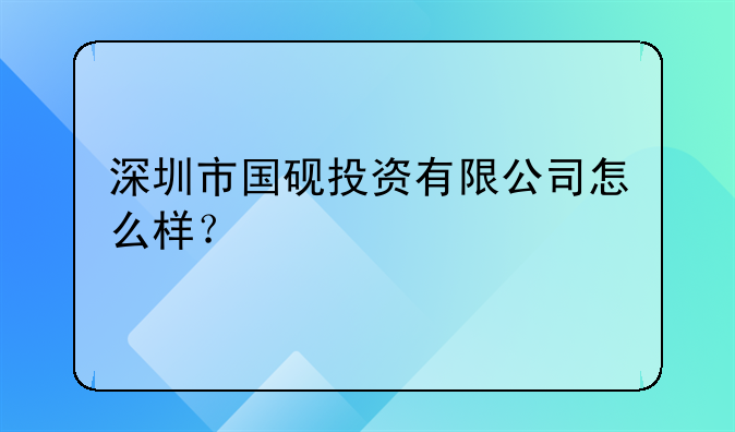 深圳市国砚投资有限公司怎么样？