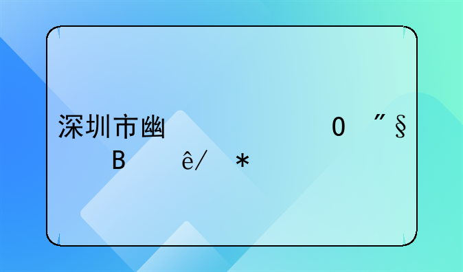 深圳市广诺专利代理事务所怎么样