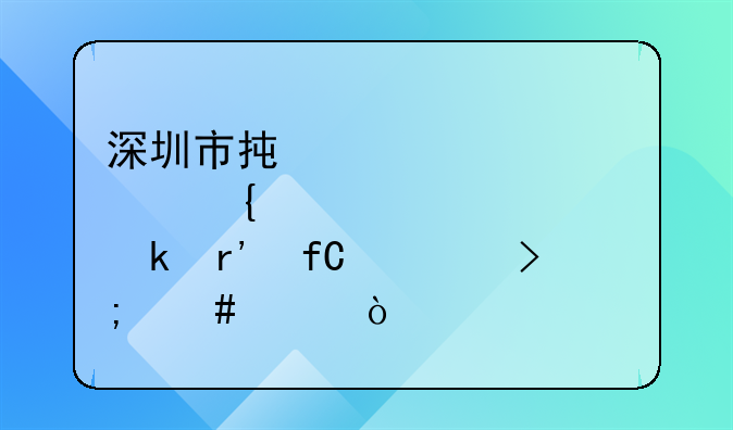 深圳市承邦实业有限公司怎么样？