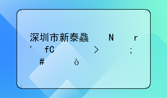 深圳市新泰食品有限公司怎么样？
