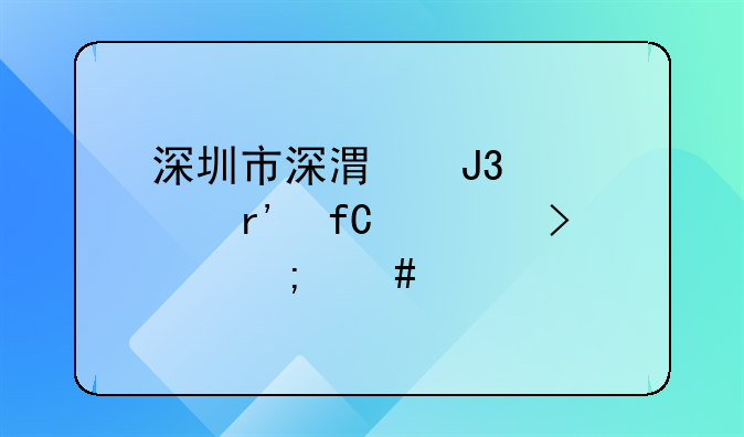 深圳市深港和建设有限公司怎么样