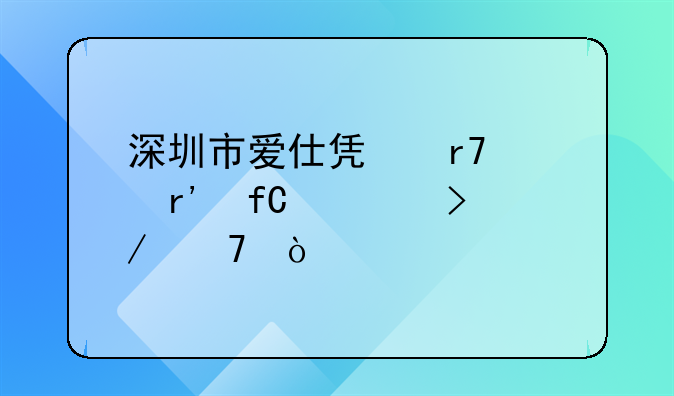 深圳市爱仕凯服饰有限公司介绍？