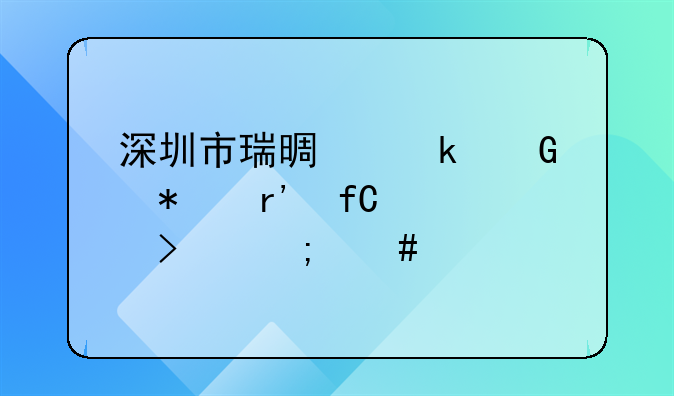 深圳市瑞景通科技有限公司怎么样