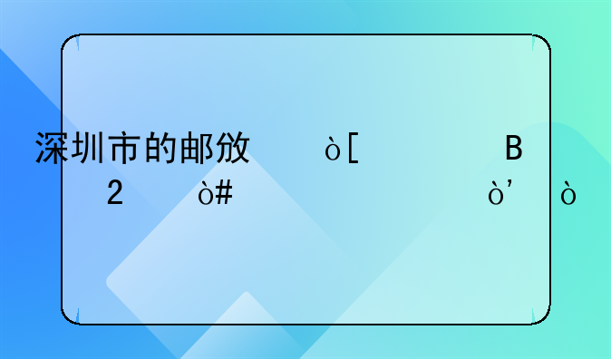 深圳市的邮政编码各区（详细）？