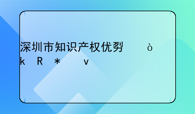 深圳市知识产权优势企业申报条件