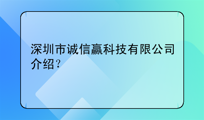 深圳市诚信赢科技有限公司介绍？